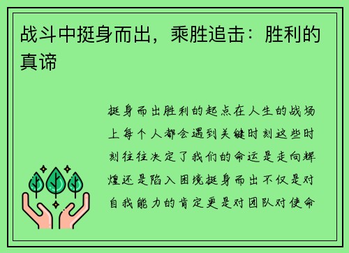 战斗中挺身而出，乘胜追击：胜利的真谛