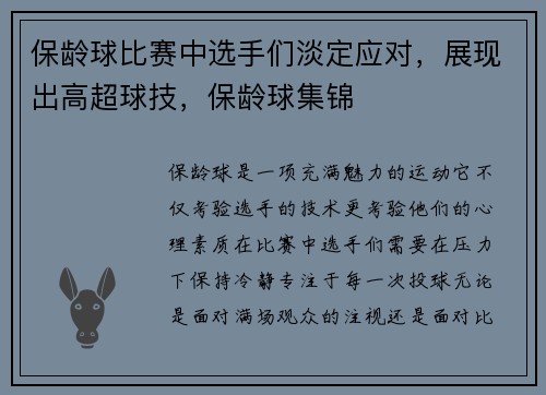 保龄球比赛中选手们淡定应对，展现出高超球技，保龄球集锦