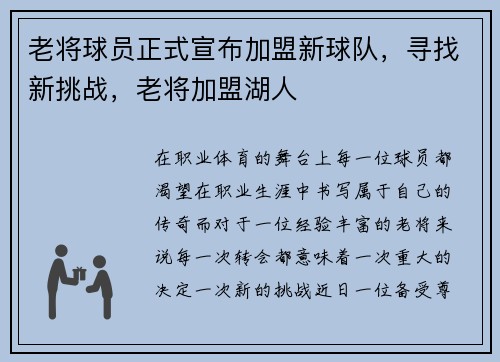 老将球员正式宣布加盟新球队，寻找新挑战，老将加盟湖人