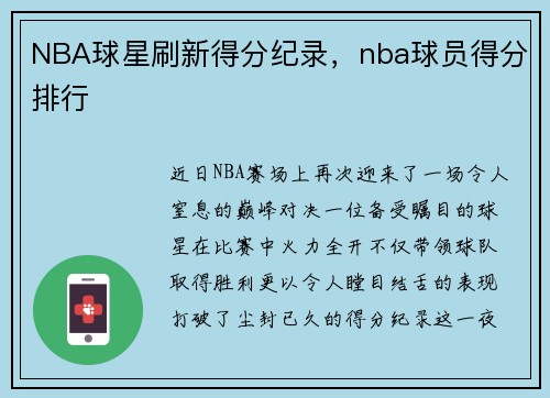 NBA球星刷新得分纪录，nba球员得分排行