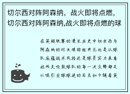 切尔西对阵阿森纳，战火即将点燃，切尔西对阵阿森纳,战火即将点燃的球队