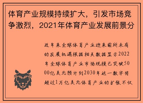 体育产业规模持续扩大，引发市场竞争激烈，2021年体育产业发展前景分析