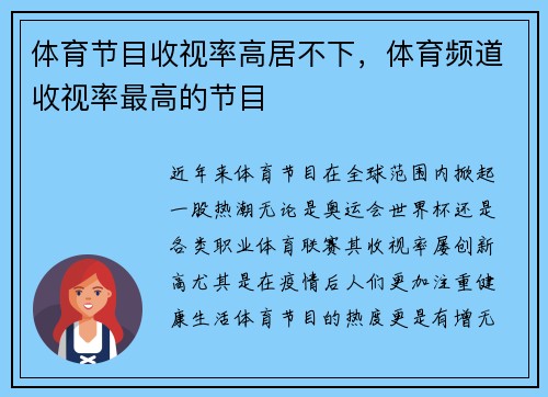 体育节目收视率高居不下，体育频道收视率最高的节目