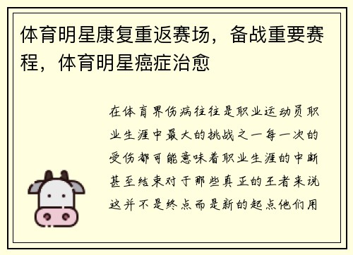 体育明星康复重返赛场，备战重要赛程，体育明星癌症治愈