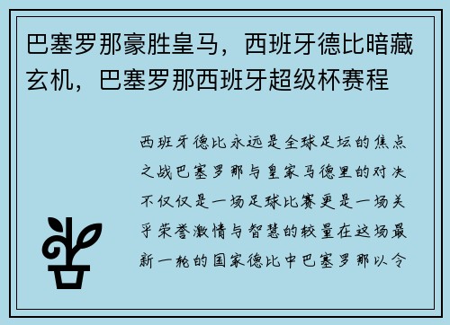 巴塞罗那豪胜皇马，西班牙德比暗藏玄机，巴塞罗那西班牙超级杯赛程