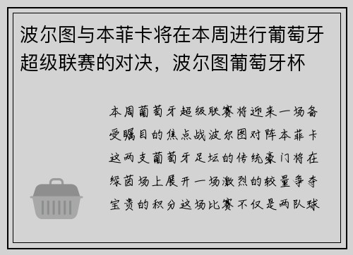 波尔图与本菲卡将在本周进行葡萄牙超级联赛的对决，波尔图葡萄牙杯