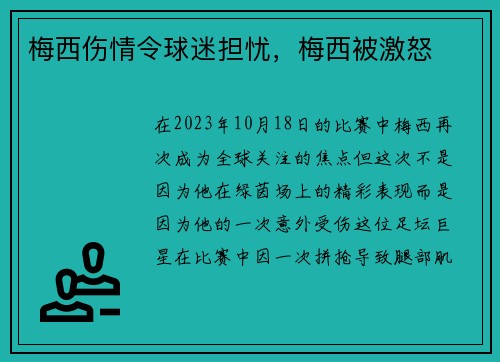 梅西伤情令球迷担忧，梅西被激怒