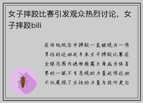 女子摔跤比赛引发观众热烈讨论，女子摔跤bili