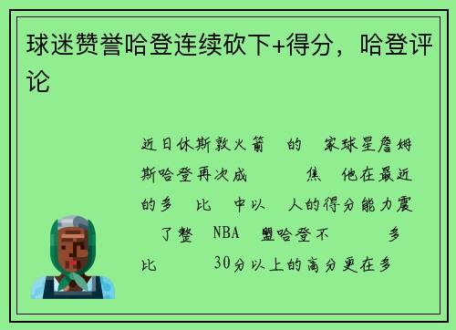 球迷赞誉哈登连续砍下+得分，哈登评论