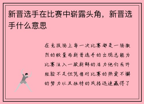 新晋选手在比赛中崭露头角，新晋选手什么意思