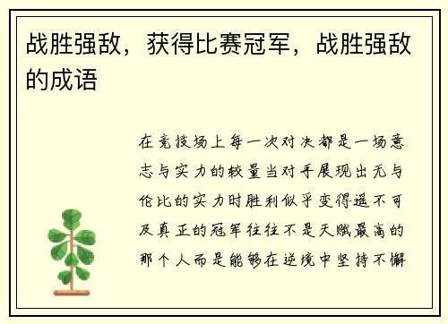 战胜强敌，获得比赛冠军，战胜强敌的成语