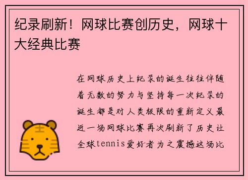 纪录刷新！网球比赛创历史，网球十大经典比赛