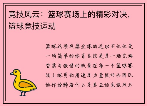 竞技风云：篮球赛场上的精彩对决，篮球竞技运动