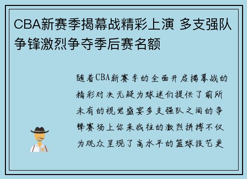 CBA新赛季揭幕战精彩上演 多支强队争锋激烈争夺季后赛名额