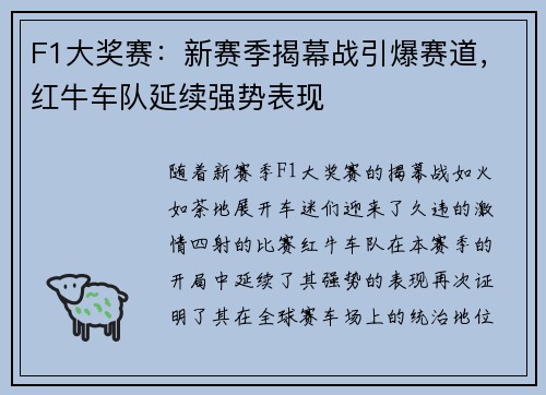 F1大奖赛：新赛季揭幕战引爆赛道，红牛车队延续强势表现