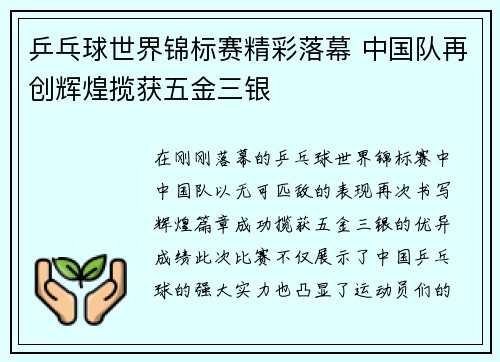 乒乓球世界锦标赛精彩落幕 中国队再创辉煌揽获五金三银