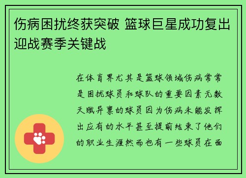 伤病困扰终获突破 篮球巨星成功复出迎战赛季关键战