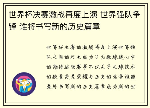 世界杯决赛激战再度上演 世界强队争锋 谁将书写新的历史篇章