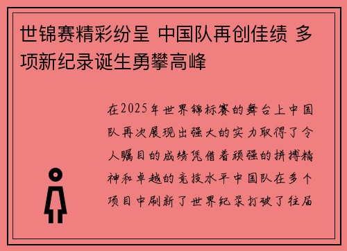 世锦赛精彩纷呈 中国队再创佳绩 多项新纪录诞生勇攀高峰