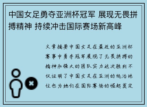中国女足勇夺亚洲杯冠军 展现无畏拼搏精神 持续冲击国际赛场新高峰