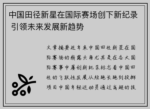 中国田径新星在国际赛场创下新纪录 引领未来发展新趋势