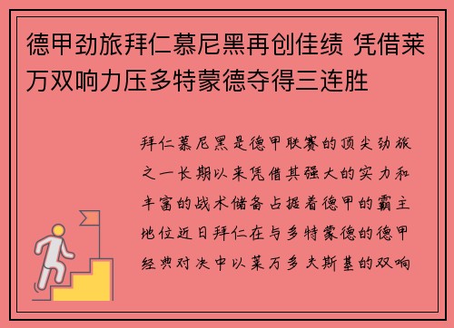 德甲劲旅拜仁慕尼黑再创佳绩 凭借莱万双响力压多特蒙德夺得三连胜