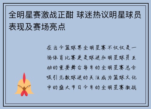 全明星赛激战正酣 球迷热议明星球员表现及赛场亮点