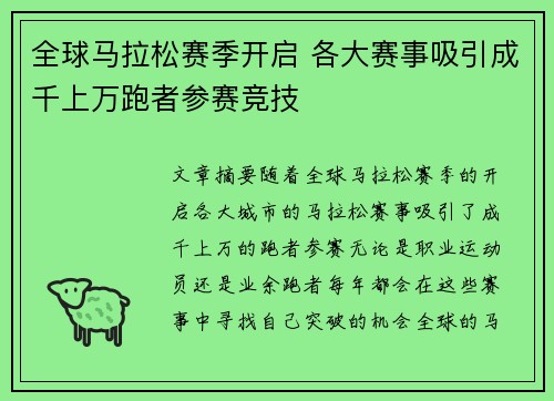 全球马拉松赛季开启 各大赛事吸引成千上万跑者参赛竞技
