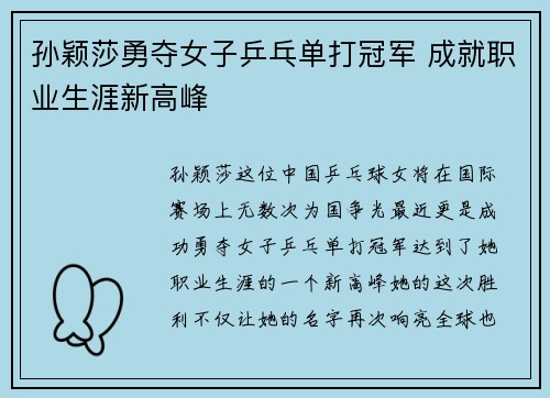 孙颖莎勇夺女子乒乓单打冠军 成就职业生涯新高峰