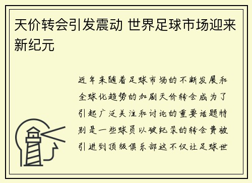天价转会引发震动 世界足球市场迎来新纪元