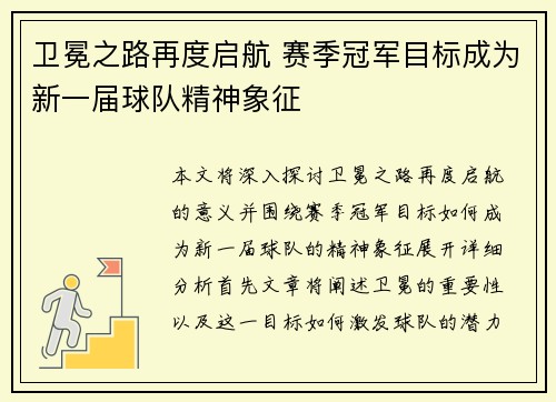 卫冕之路再度启航 赛季冠军目标成为新一届球队精神象征