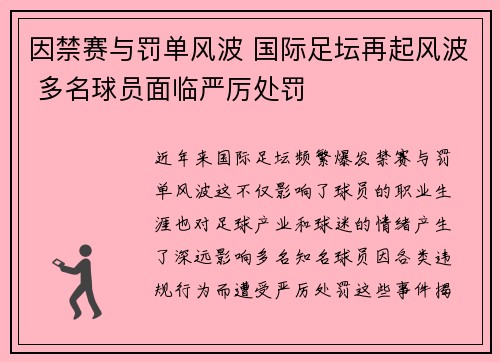 因禁赛与罚单风波 国际足坛再起风波 多名球员面临严厉处罚
