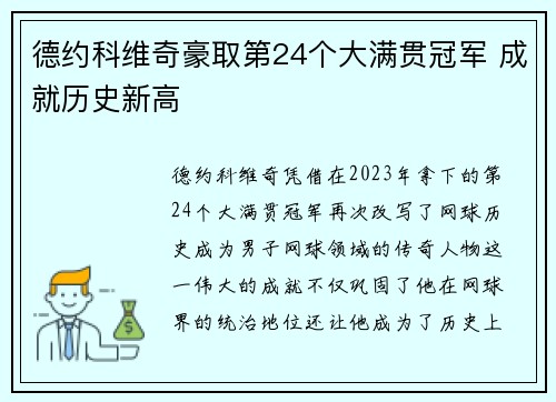 德约科维奇豪取第24个大满贯冠军 成就历史新高