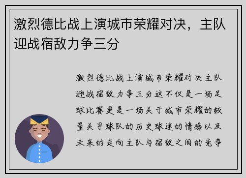 激烈德比战上演城市荣耀对决，主队迎战宿敌力争三分
