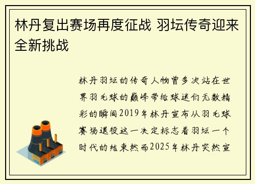 林丹复出赛场再度征战 羽坛传奇迎来全新挑战