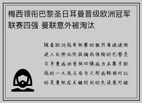 梅西领衔巴黎圣日耳曼晋级欧洲冠军联赛四强 曼联意外被淘汰