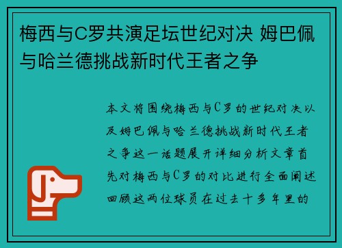梅西与C罗共演足坛世纪对决 姆巴佩与哈兰德挑战新时代王者之争