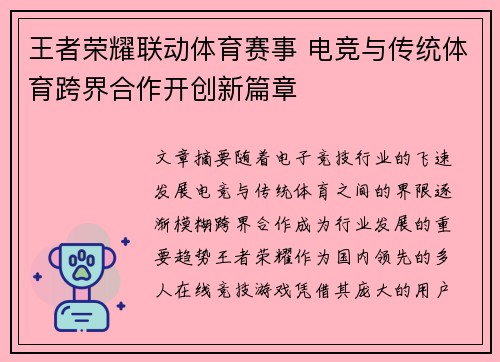 王者荣耀联动体育赛事 电竞与传统体育跨界合作开创新篇章