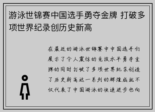 游泳世锦赛中国选手勇夺金牌 打破多项世界纪录创历史新高