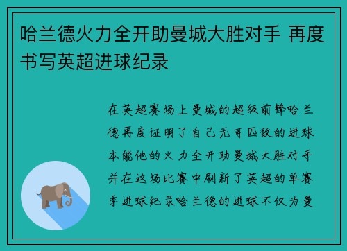 哈兰德火力全开助曼城大胜对手 再度书写英超进球纪录