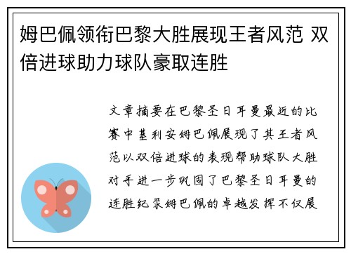 姆巴佩领衔巴黎大胜展现王者风范 双倍进球助力球队豪取连胜