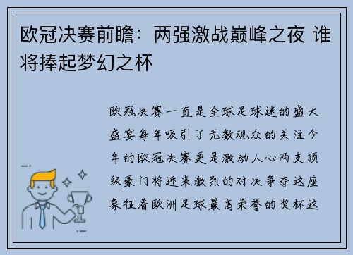欧冠决赛前瞻：两强激战巅峰之夜 谁将捧起梦幻之杯