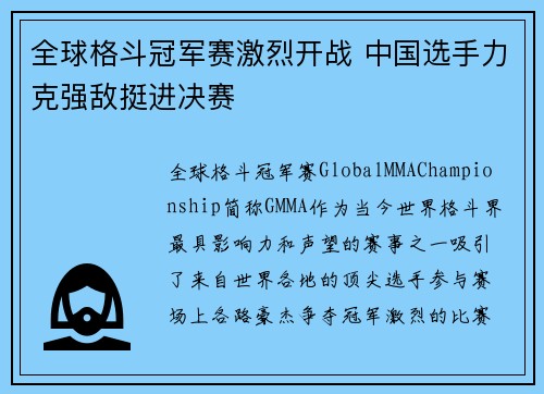 全球格斗冠军赛激烈开战 中国选手力克强敌挺进决赛