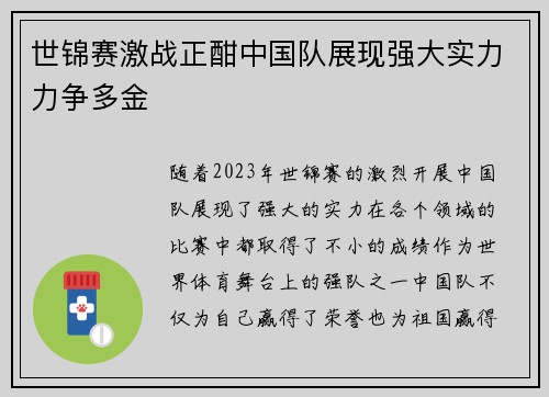 世锦赛激战正酣中国队展现强大实力力争多金