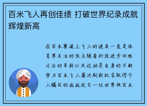 百米飞人再创佳绩 打破世界纪录成就辉煌新高