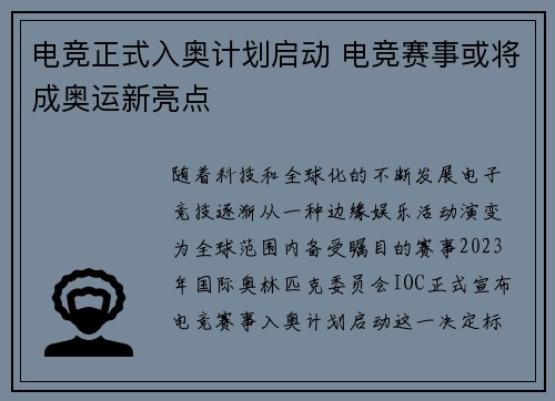 电竞正式入奥计划启动 电竞赛事或将成奥运新亮点
