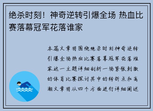 绝杀时刻！神奇逆转引爆全场 热血比赛落幕冠军花落谁家