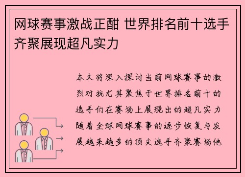 网球赛事激战正酣 世界排名前十选手齐聚展现超凡实力