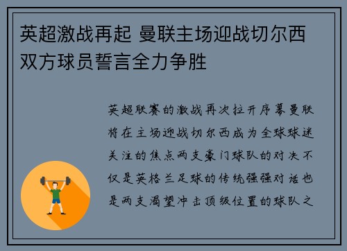 英超激战再起 曼联主场迎战切尔西 双方球员誓言全力争胜