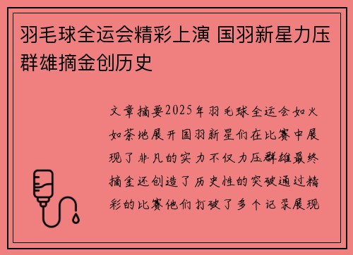 羽毛球全运会精彩上演 国羽新星力压群雄摘金创历史